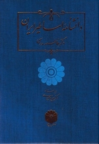 دانشنامه اساطیر ایران